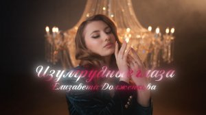 Елизавета Долженкова - Изумрудные глаза | При поддержке ПФКИ