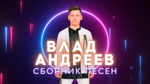 Влад Андреев - сборник песен