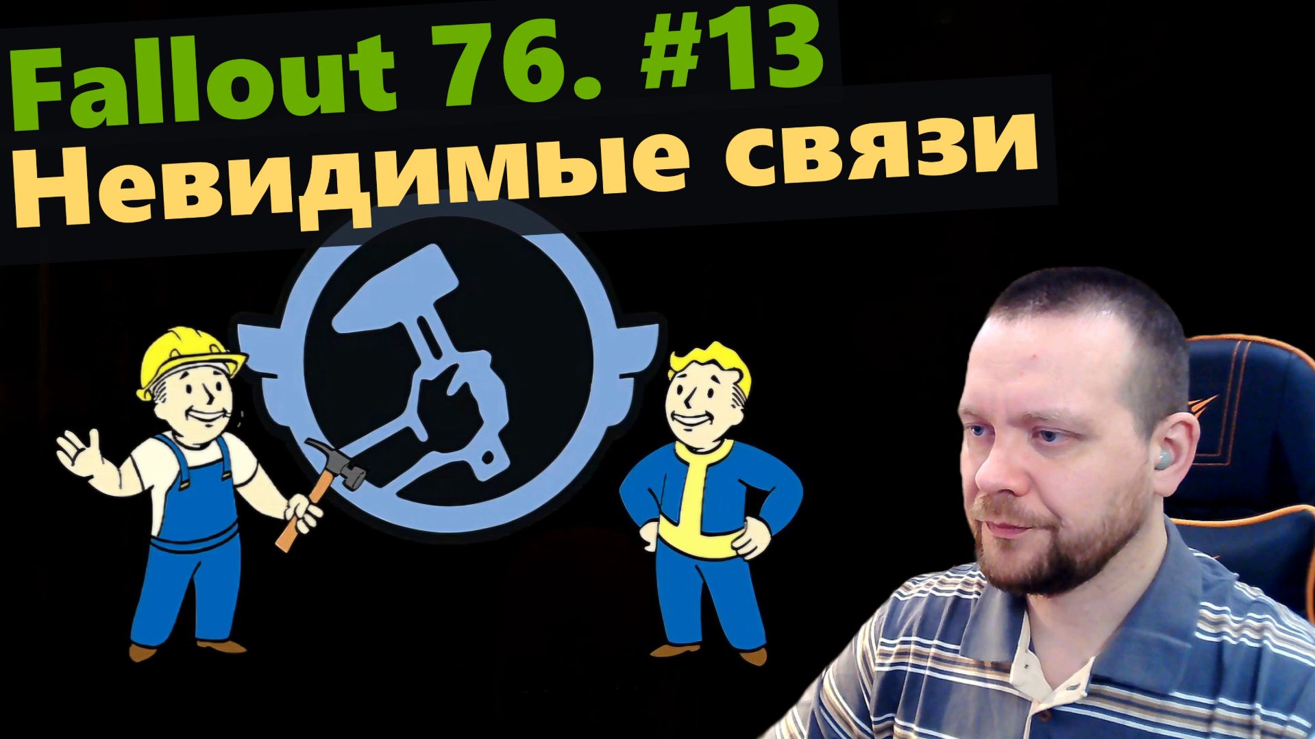 Fallout 76. #13 Невидимые связи