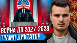 УКРАИНА - ВОЙНА ДО 2027. НОВЫЙ ПАКТ БЕРЛИН-ТОКИО. ТРАМП ДИКТАТОР.