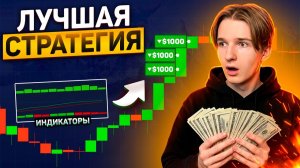 ТЫ Все Это Время Торговал НЕПРАВИЛЬНО | Трейдинг Для НАЧИНАЮЩИХ | ЛУЧШАЯ СТРАТЕГИЯ В 2026