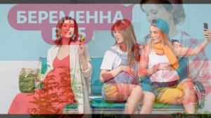 Беременна в 45 4 сезон 4 выпуск 23.03.2026  обзор