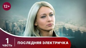 Последняя электричка. Все серии с 1 по 4. Мелодрама. Смотреть онлайн хорошем качестве