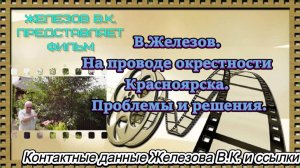 В.Железов. На проводе окрестности Красноярска. Проблемы и решения.
