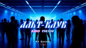 DJ Russian Tsar - Альт-клуб (Radio Version) (Official Audio)