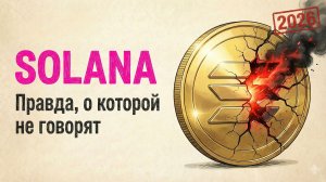 2026 SOLANA: Правда, о которой не говорят