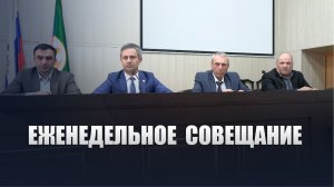 Глава Ботлихского района Руслан Гамзатов провел сегодня еженедельное плановое совещание