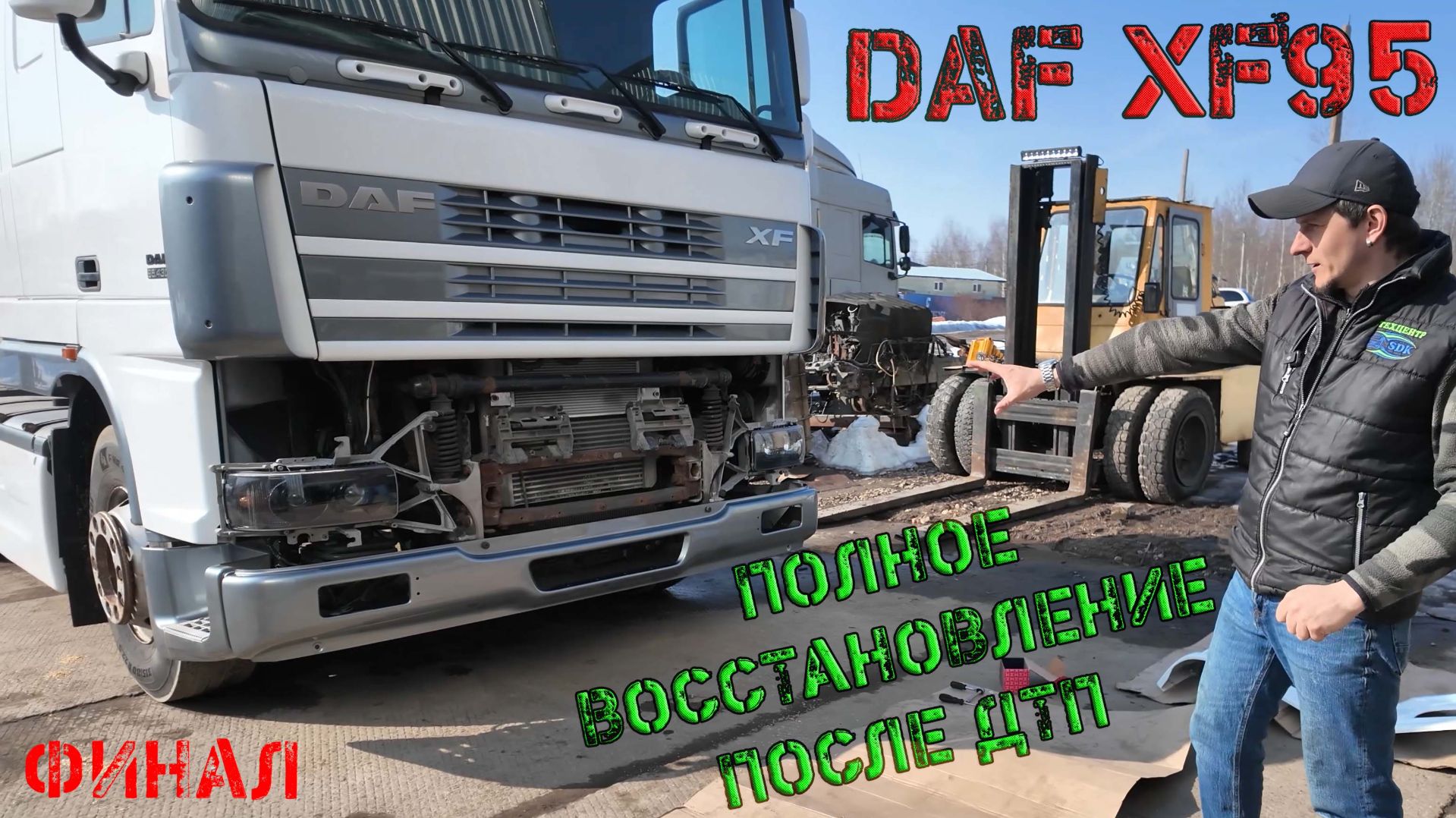 Дали вторую жизнь DAF XF95 (часть №3)