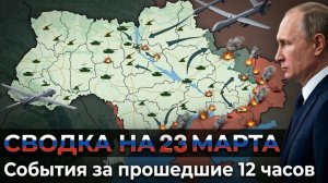 СВОДКА НА 23 МАРТА, КАРТА СВО СЕГОДНЯ, НОВОСТИ , СВО НА УКРАИНЕ, ВОЙНА ИРАН 2026 ЮРИЙ ПОДОЛЯКА