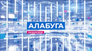 Информационная программа "Алабуга" от 17 марта 2026 года