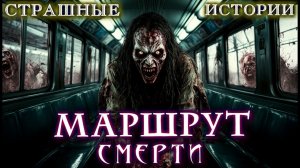 ПОЕЗД ПО МАРШРУТУ УЖАСА. Мистика Страшные Истории на ночь Поездатые Ужасы Мистические Апокалипсис