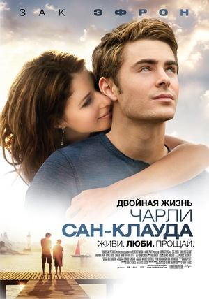 Двойная жизнь Чарли Сан-Клауда | Charlie St. Cloud (2010)