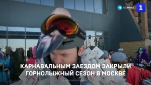 Яркое шоу: карнавальным заездом закрыли горнолыжный сезон в Москве