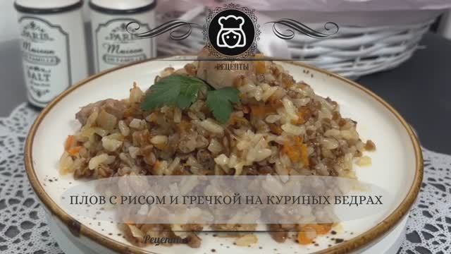 Плов с рисом и гречкой на куриных бедрах