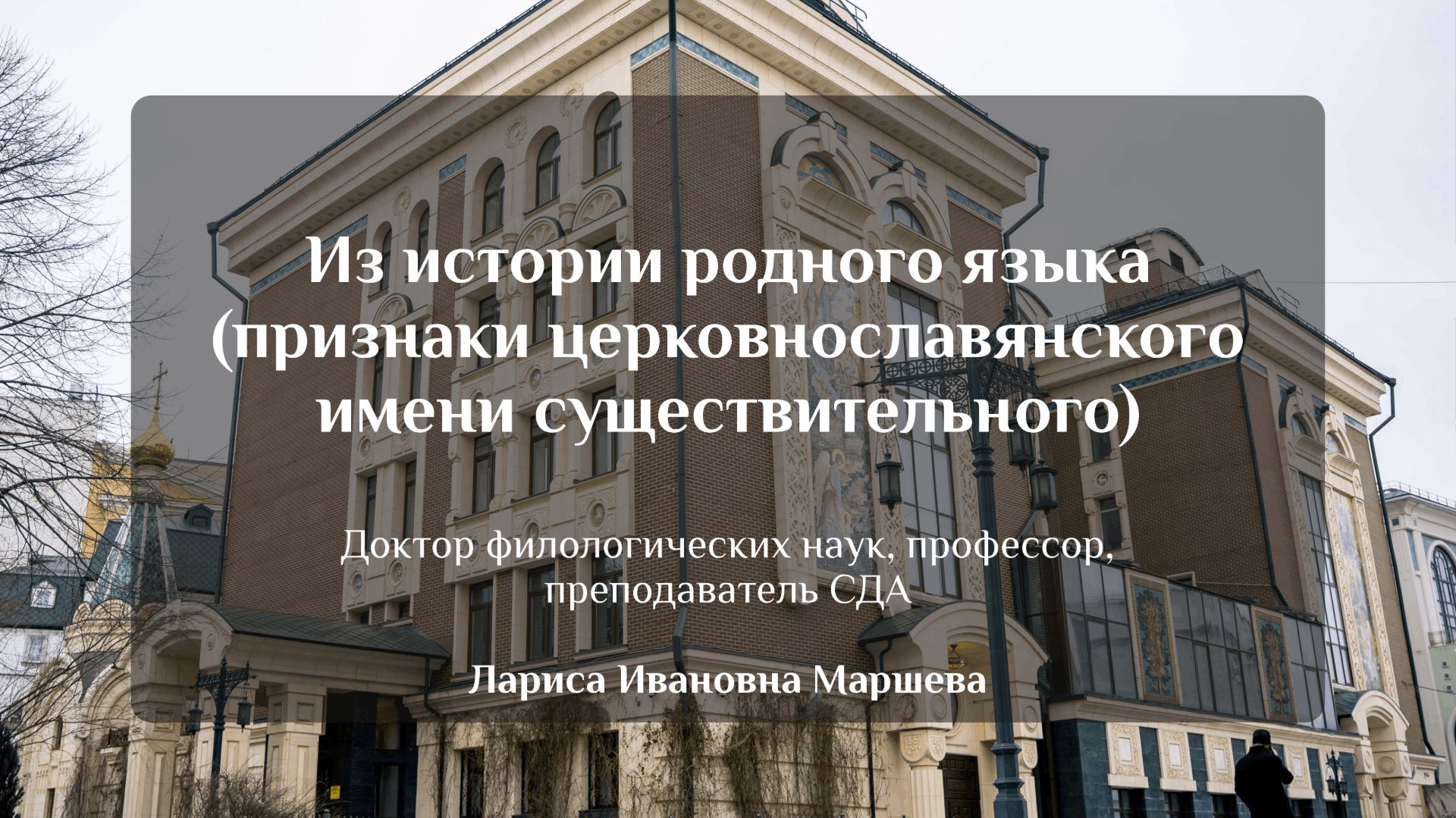 Из истории родного языка (признаки церковнославянского имени существительного). Л. И. Маршева