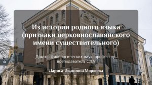 Из истории родного языка (признаки церковнославянского имени существительного).