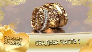 Свадьба 1 часть!