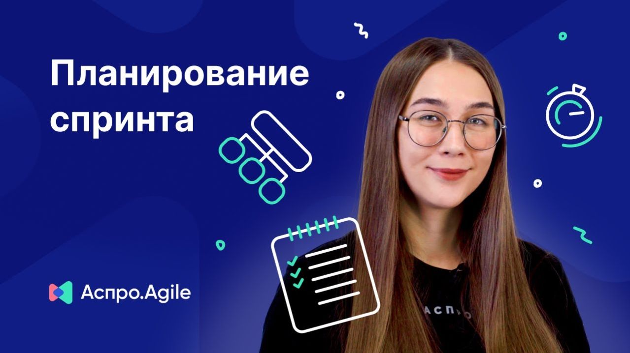 Планирование спринта в Scrum