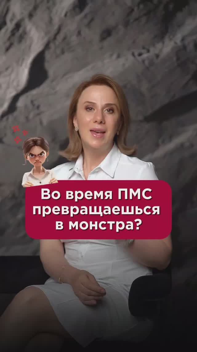 Во время ПМС превращаешься в монстра? #пмс #пшб #иринабаранова