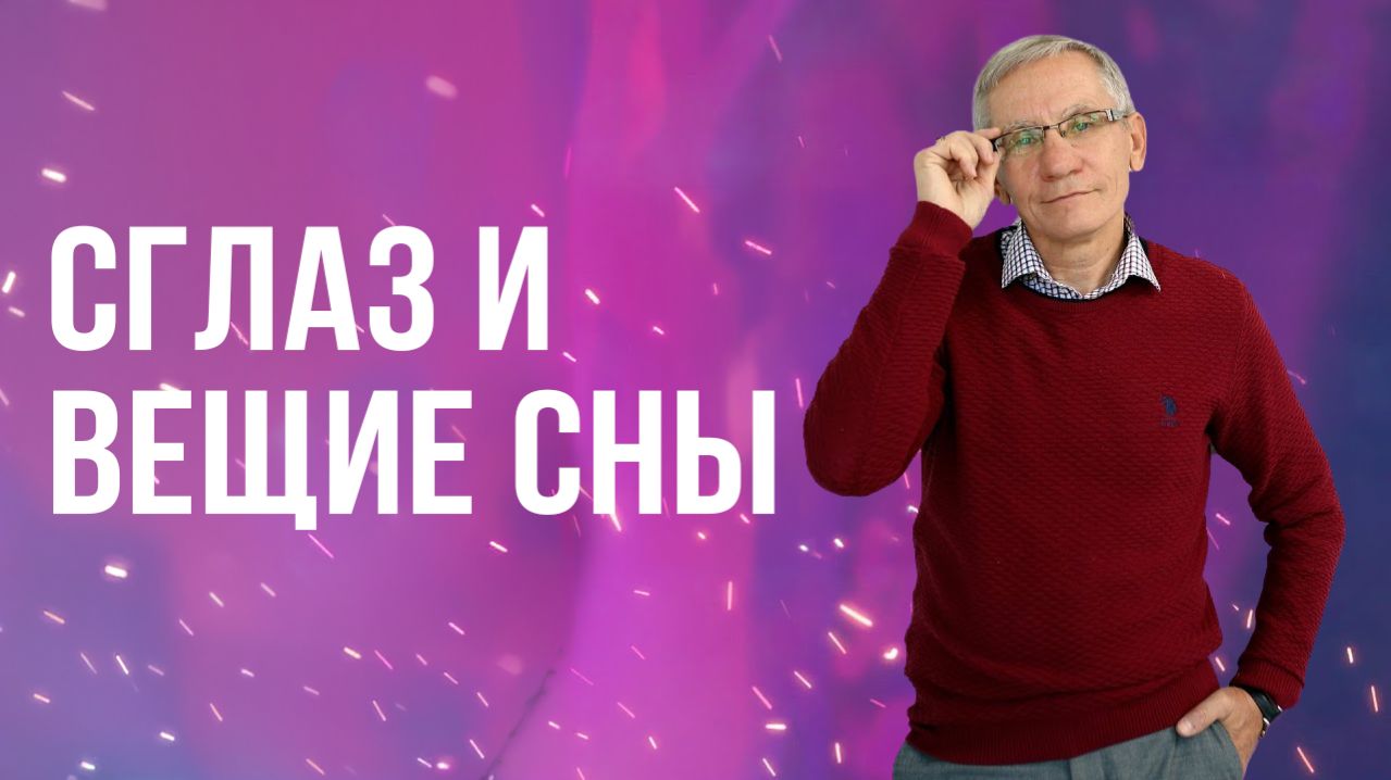 Сглаз и вещие сны. Валентин Ковалев