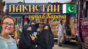 ПАКИСТАН. Серия 2. 《Одна в Карачи》