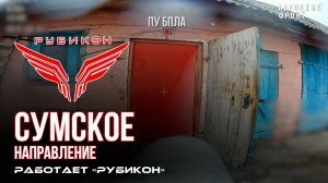 Сумское направление. Работает Центр «Рубикон». Уничтожены транспорт, ПВД и БпЛА ВСУ