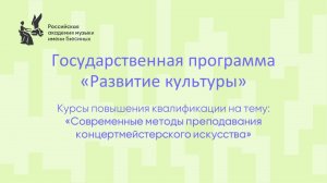 Современные методы преподавания концертмейстерского искусства