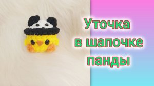 МК уточка в шапочке панды 🐼