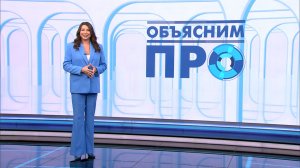 Объясним ПРО 23 марта