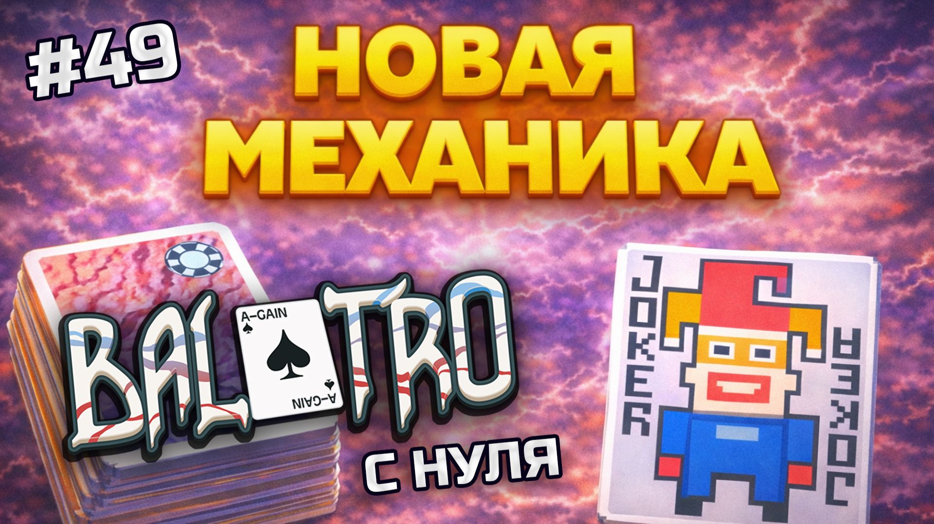 BALATRO С НУЛЯ #49 | НОВАЯ КОЛОДА ЛОМАЕТ СЧЁТ: квадрат пригодился 😱 / PLASMA DECK, WHITE STAKE (L1)