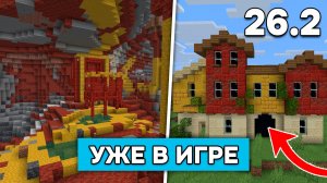 Я ПЕРВЫМ ПОИГРАЛ в НОВОЕ ОБНОВЛЕНИЕ 26.2! Новые блоки из Майнкрафт Лайв 2026