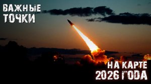 Важные точки на карте 2026 года