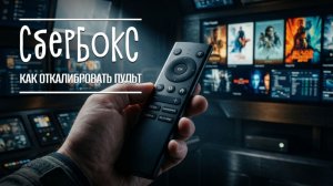 Не работает пульт от СберБокса? Делаем калибровку правильно 🛠️