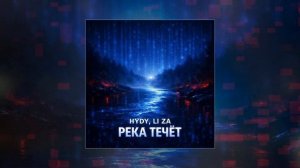 HYDY, LI ZA - Река течёт (Официальная премьера трека)