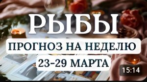 РЫБЫ♓️ВАША ИНТУИЦИЯ ОСОБЕННО СИЛЬНА, ПРИСЛУШИВАЙТЕСЬ И ВСЕ СМОЖЕТЕ РАЗРЕШИТЬ♓️ С 23 ПО 29 МАРТА 2026