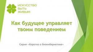 Как будущее управляет твоим поведением. Серия Коротко о биокибернетике
