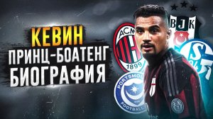 КЕВИН-ПРИНС БОАТЕНГ и ЕГО БИОГРАФИЯ