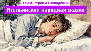 Тайны страны сновидений. Итальянская народная сказка. Сказки народов мира. Аудиосказки