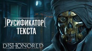 Как РУСИФИЦИРОВАТЬ(Вернуть РУССКИЙ) ТЕКСТ в Dishonored(Дизонорд) | Steam и Epic Games версии