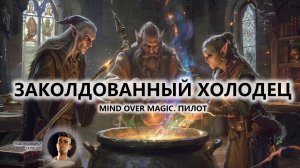 🔥ЗАКОЛДОВАННЫЙ ХОЛОДЕЦ I ПИЛОТ | Mind Over Magic