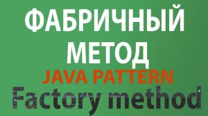 Java шаблон Фабричный метод