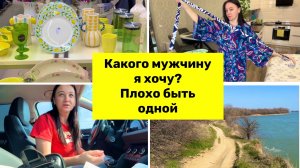 Какого МУЖЧИНУ хочу? Почему я ПЛАЧУ? Плохо быть одной.