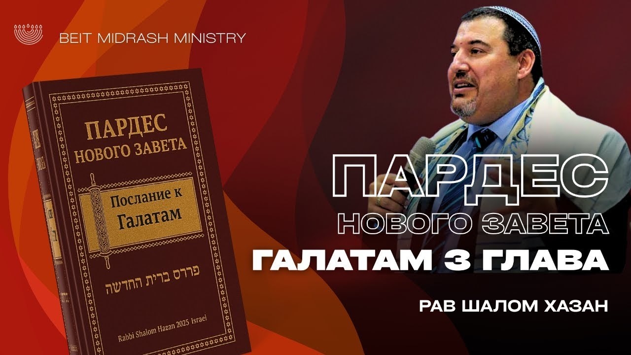 ПАРДЕС НОВОГО ЗАВЕТА | ГАЛАТАМ 3 ГЛАВА