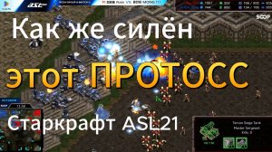 СТРАШНЫЙ-СТРАШНЫЙ протосс Rain в ОБЪЯТЬЯХ трёх терран на турнире ASL21 в StarCraft Remastered