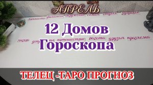 ТЕЛЕЦ ♉ 12 ДОМОВ ГОРОСКОПА АПРЕЛЬ /Таро Прогноз/Сферы жизни