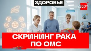 Семь скринингов рака доступны по ОМС – Минздрав РФ