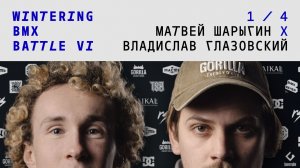 WINTERING BMX BATTLE 6 - Матвей Шарыгин Х Владислав Глазовский