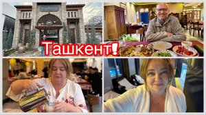 #29 Музей, где все едят! Музей плова в Ташкенте. Консервы из плова! Вечер в отеле Mercure,рекомендую