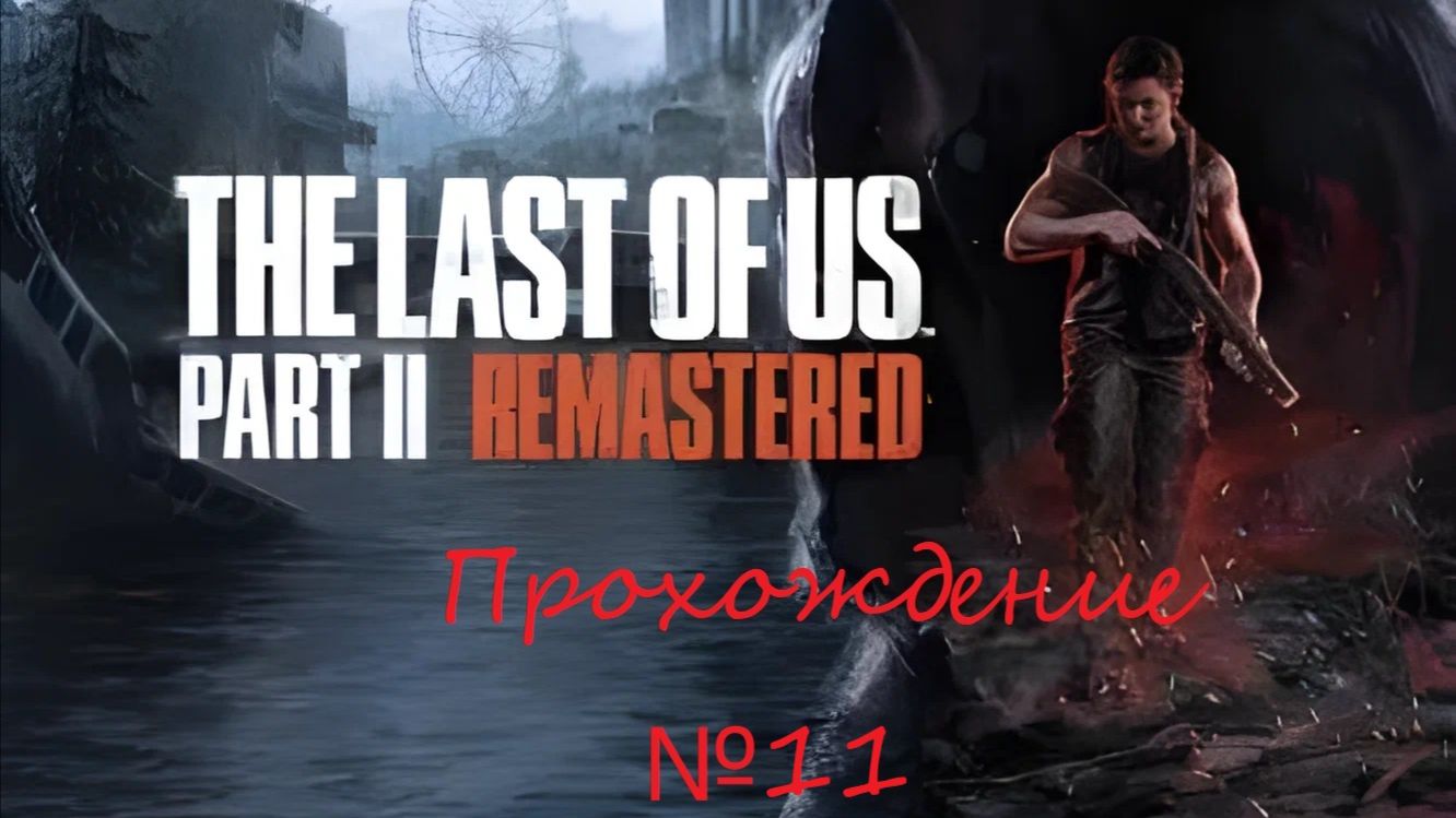 Знакомимся со второй частью шедевра. The Last of Us Part II. №11