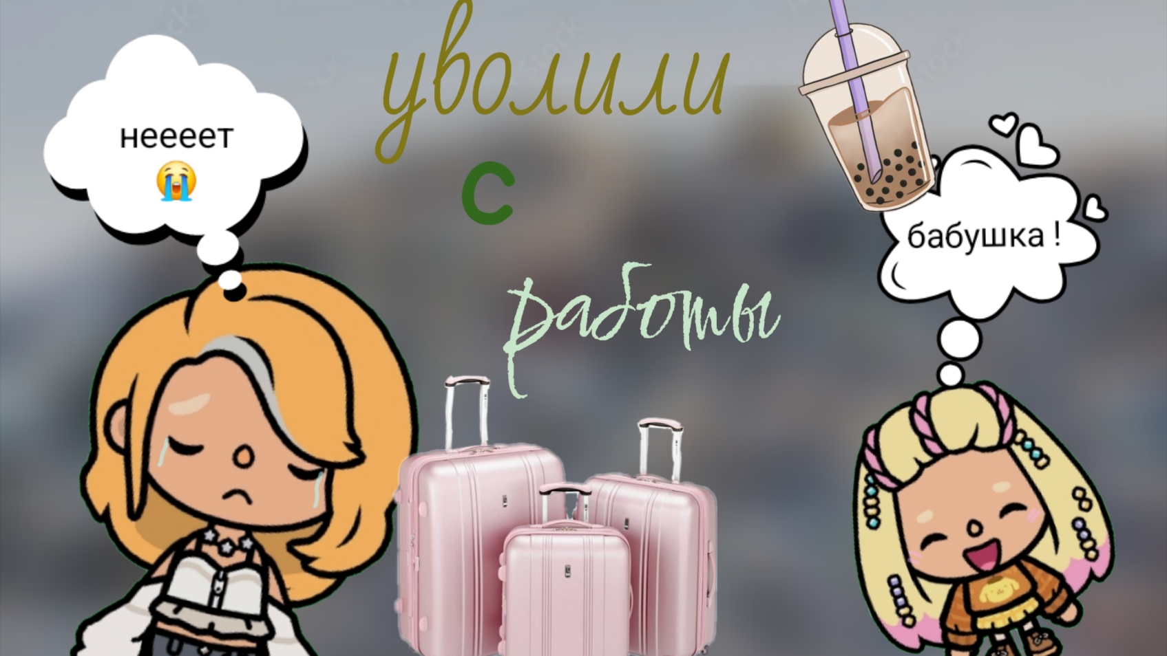 уволили с работы?! Выселили из дома ?! //тока бока //